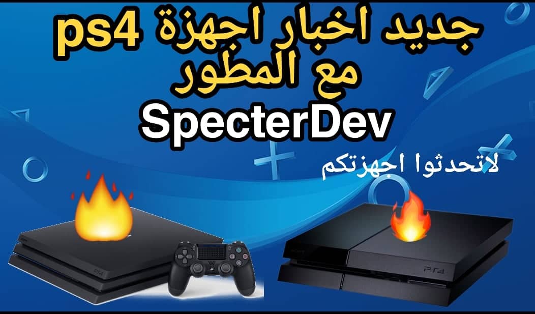 جديد اخبار اجهزة PS4 مع المطور Specter ,لا تحدثوا اجهزتكم